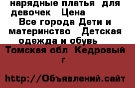 нарядные платья  для девочек › Цена ­ 1 900 - Все города Дети и материнство » Детская одежда и обувь   . Томская обл.,Кедровый г.